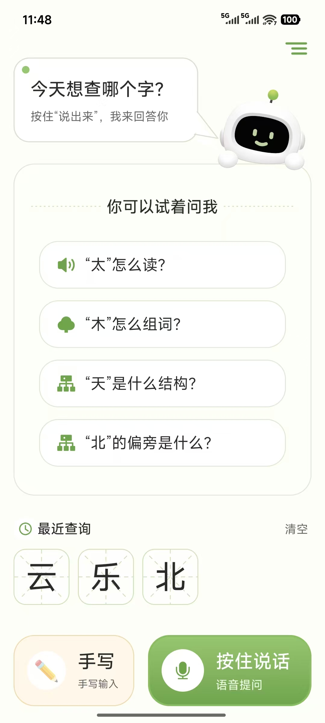 应用首页截图，展示语音与手写输入入口